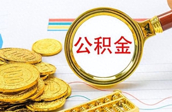 睢县如何将公积金一次性取出（住房公积金如何一次性取完）